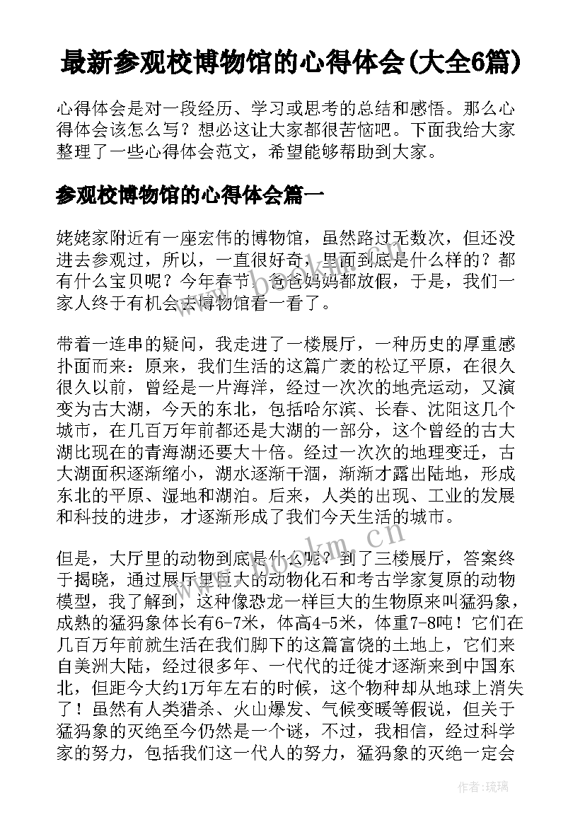 最新参观校博物馆的心得体会(大全6篇)