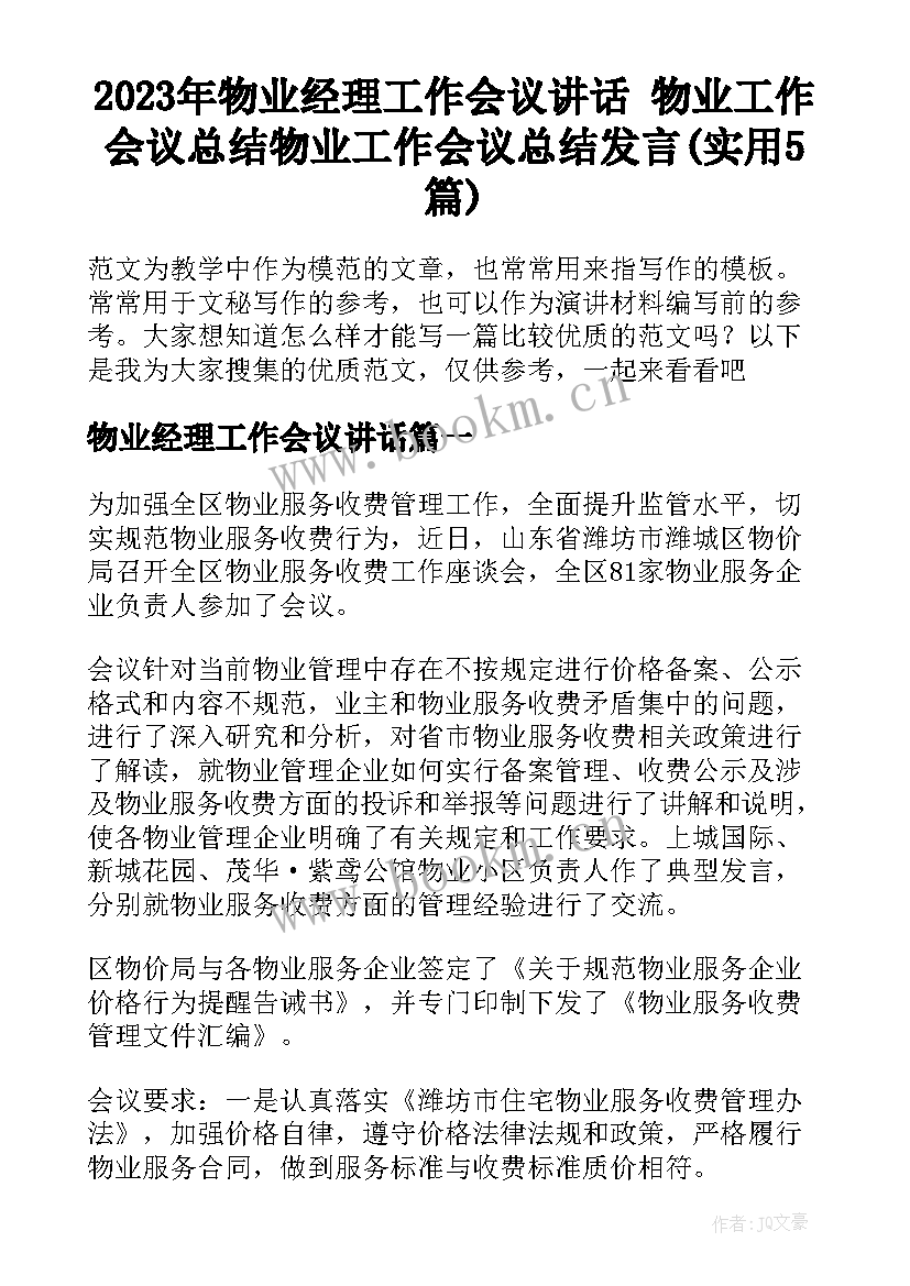 2023年物业经理工作会议讲话 物业工作会议总结物业工作会议总结发言(实用5篇)