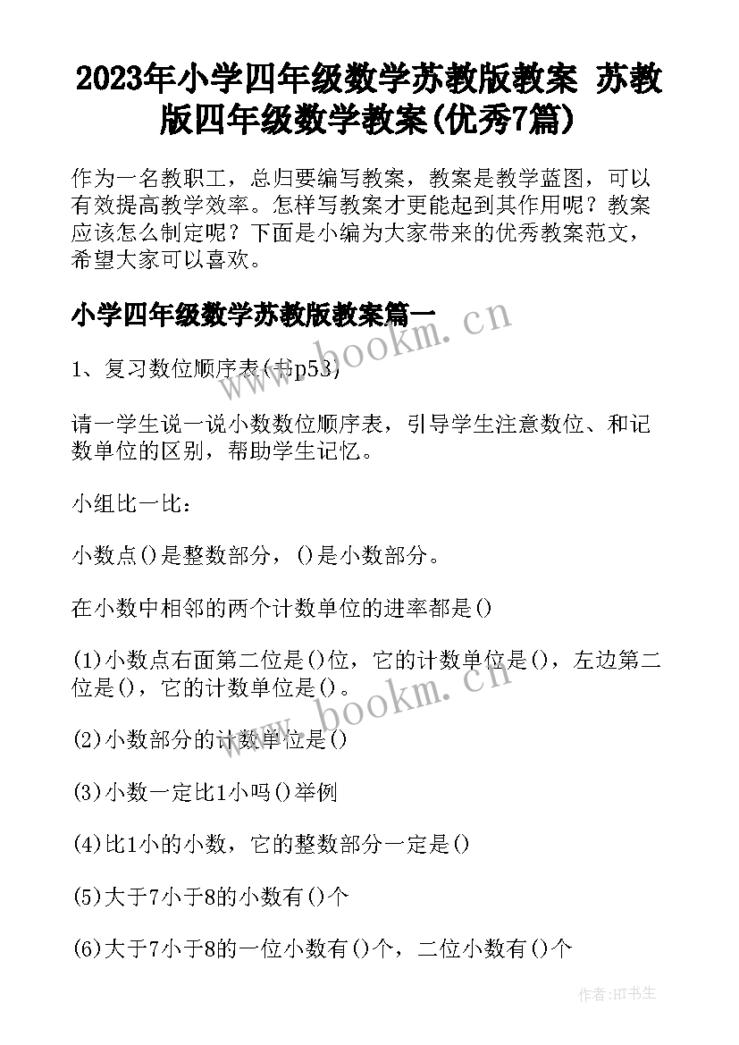 2023年小学四年级数学苏教版教案 苏教版四年级数学教案(优秀7篇)