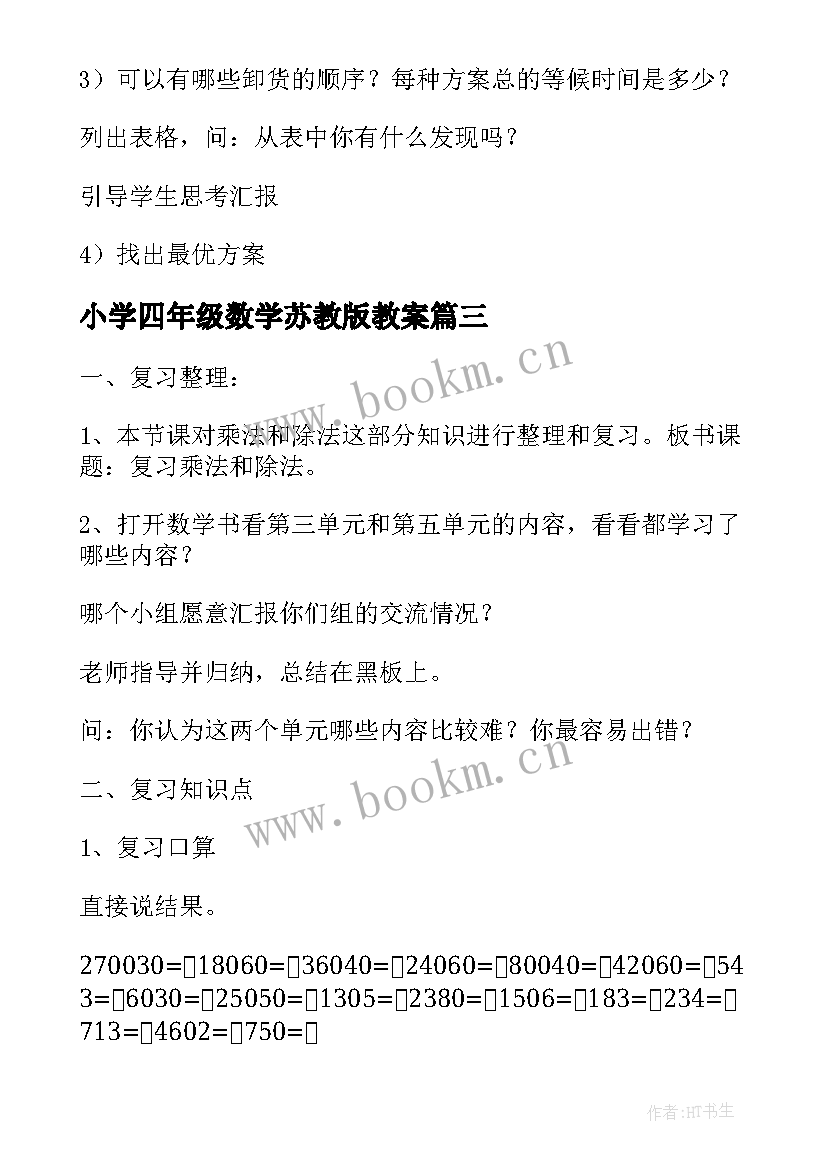 2023年小学四年级数学苏教版教案 苏教版四年级数学教案(优秀7篇)