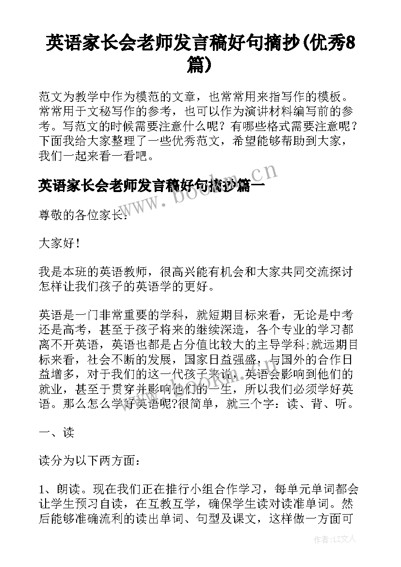 英语家长会老师发言稿好句摘抄(优秀8篇)