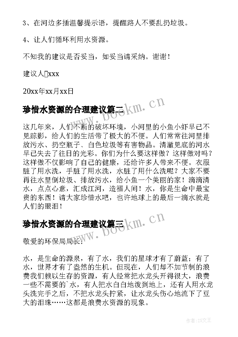 2023年珍惜水资源的合理建议 珍惜水资源建议书(优秀7篇)