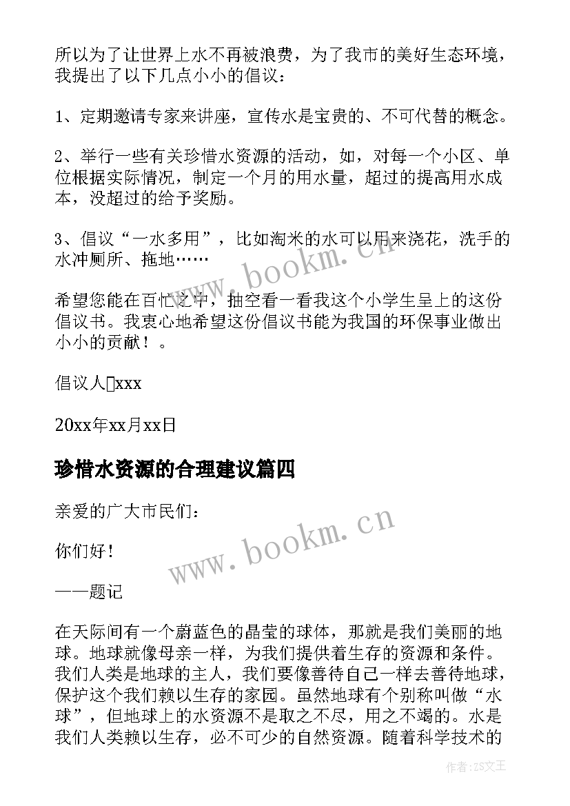 2023年珍惜水资源的合理建议 珍惜水资源建议书(优秀7篇)