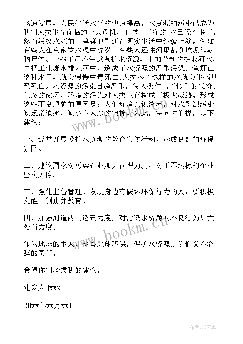 2023年珍惜水资源的合理建议 珍惜水资源建议书(优秀7篇)