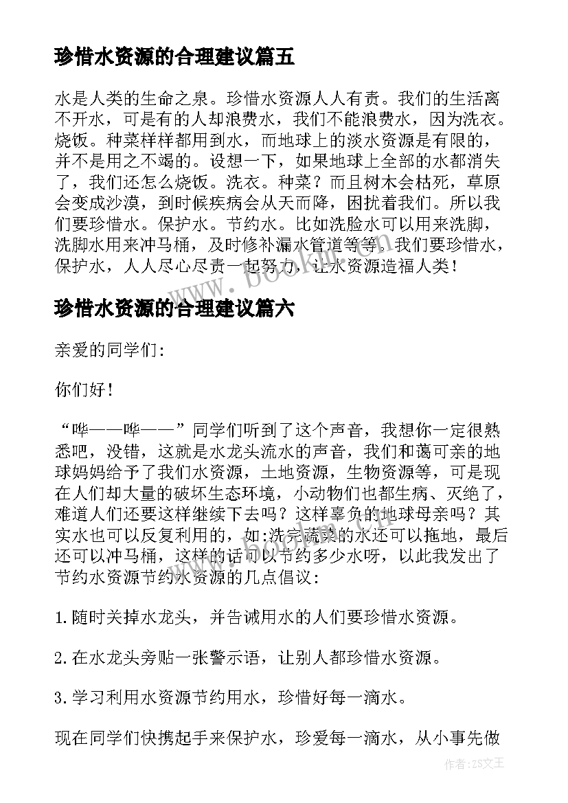 2023年珍惜水资源的合理建议 珍惜水资源建议书(优秀7篇)