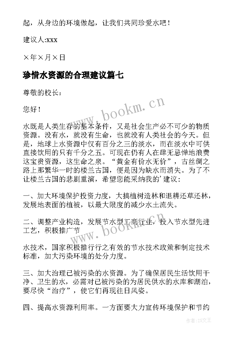 2023年珍惜水资源的合理建议 珍惜水资源建议书(优秀7篇)