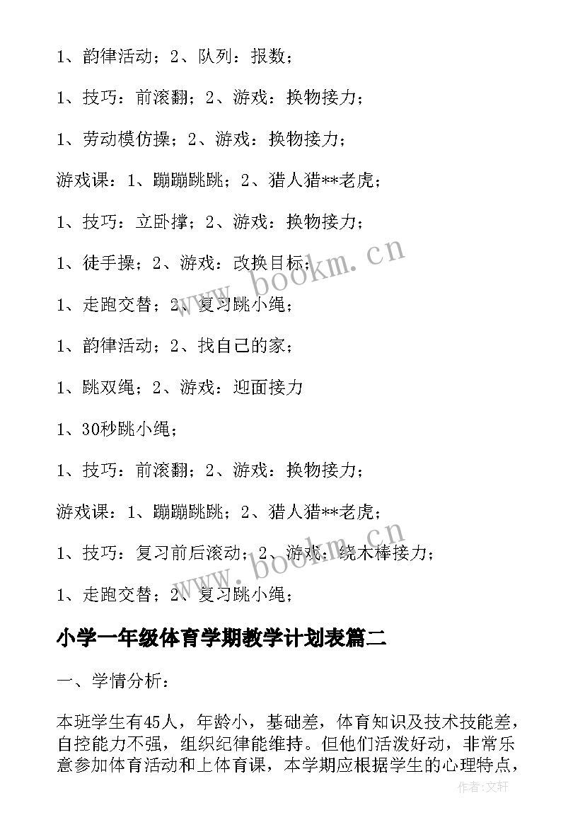 2023年小学一年级体育学期教学计划表 一年级体育教学计划(优秀7篇)