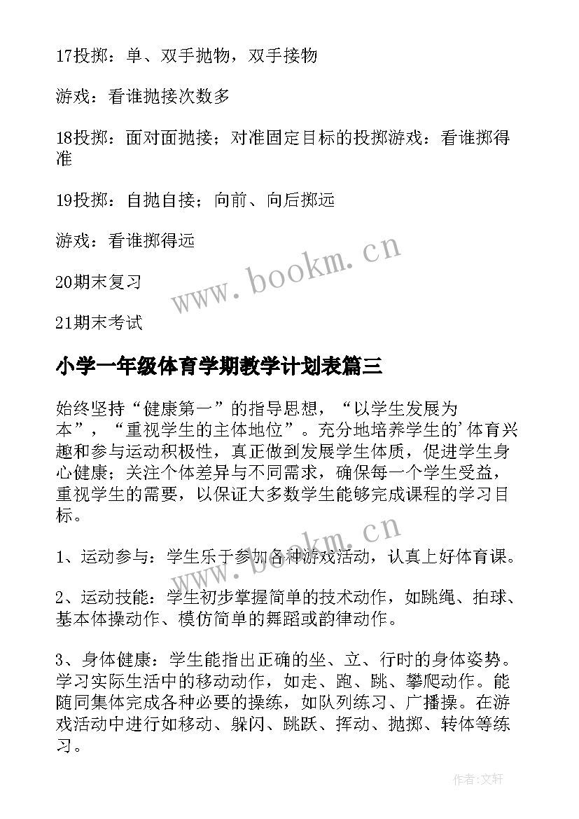 2023年小学一年级体育学期教学计划表 一年级体育教学计划(优秀7篇)