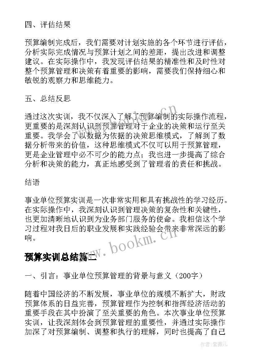 最新预算实训总结(优秀5篇)