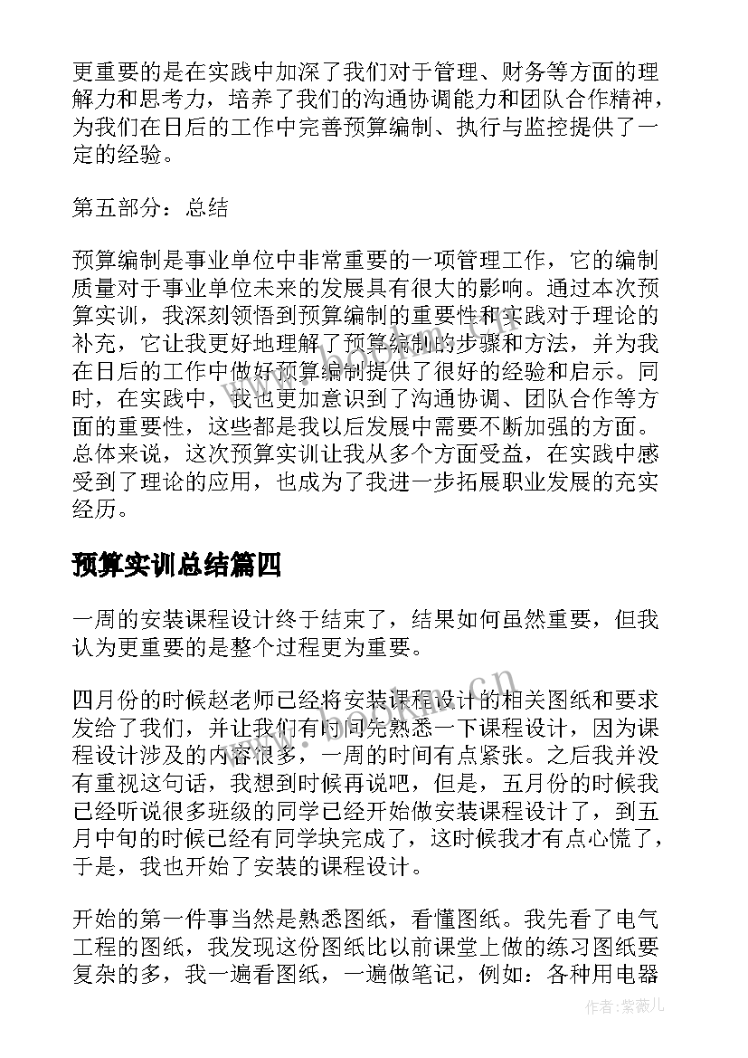 最新预算实训总结(优秀5篇)