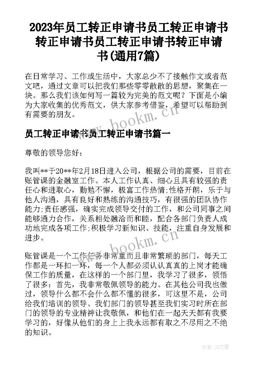 2023年员工转正申请书员工转正申请书 转正申请书员工转正申请书转正申请书(通用7篇)