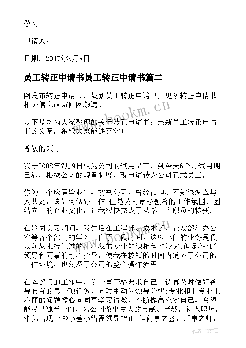 2023年员工转正申请书员工转正申请书 转正申请书员工转正申请书转正申请书(通用7篇)