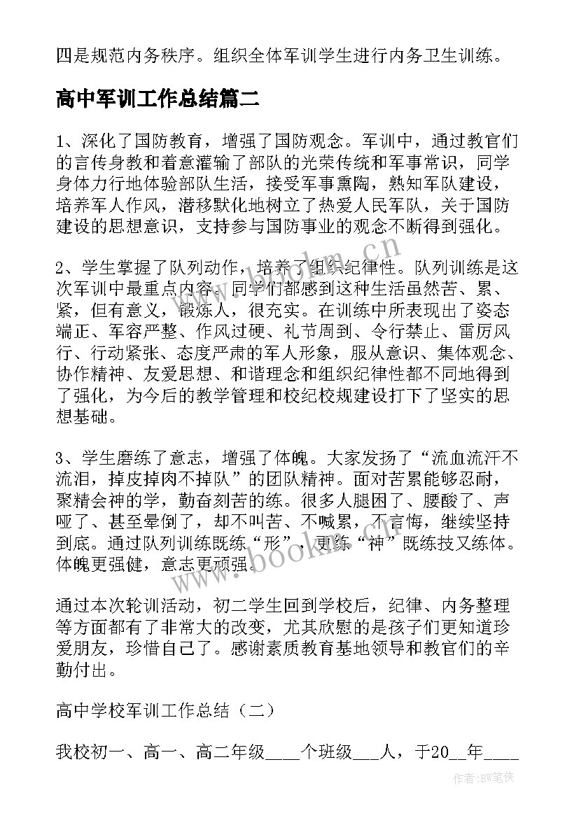 高中军训工作总结(汇总5篇)