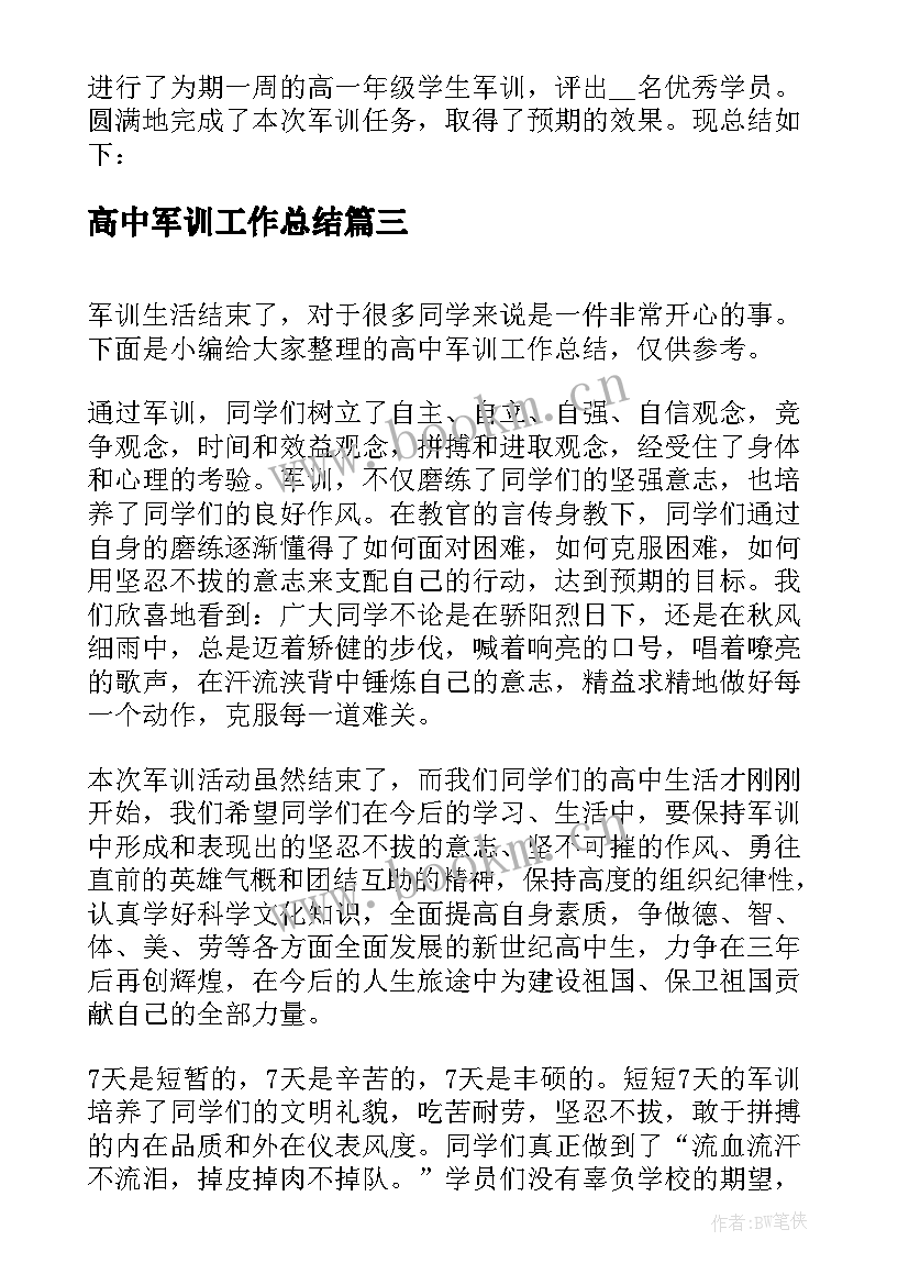 高中军训工作总结(汇总5篇)