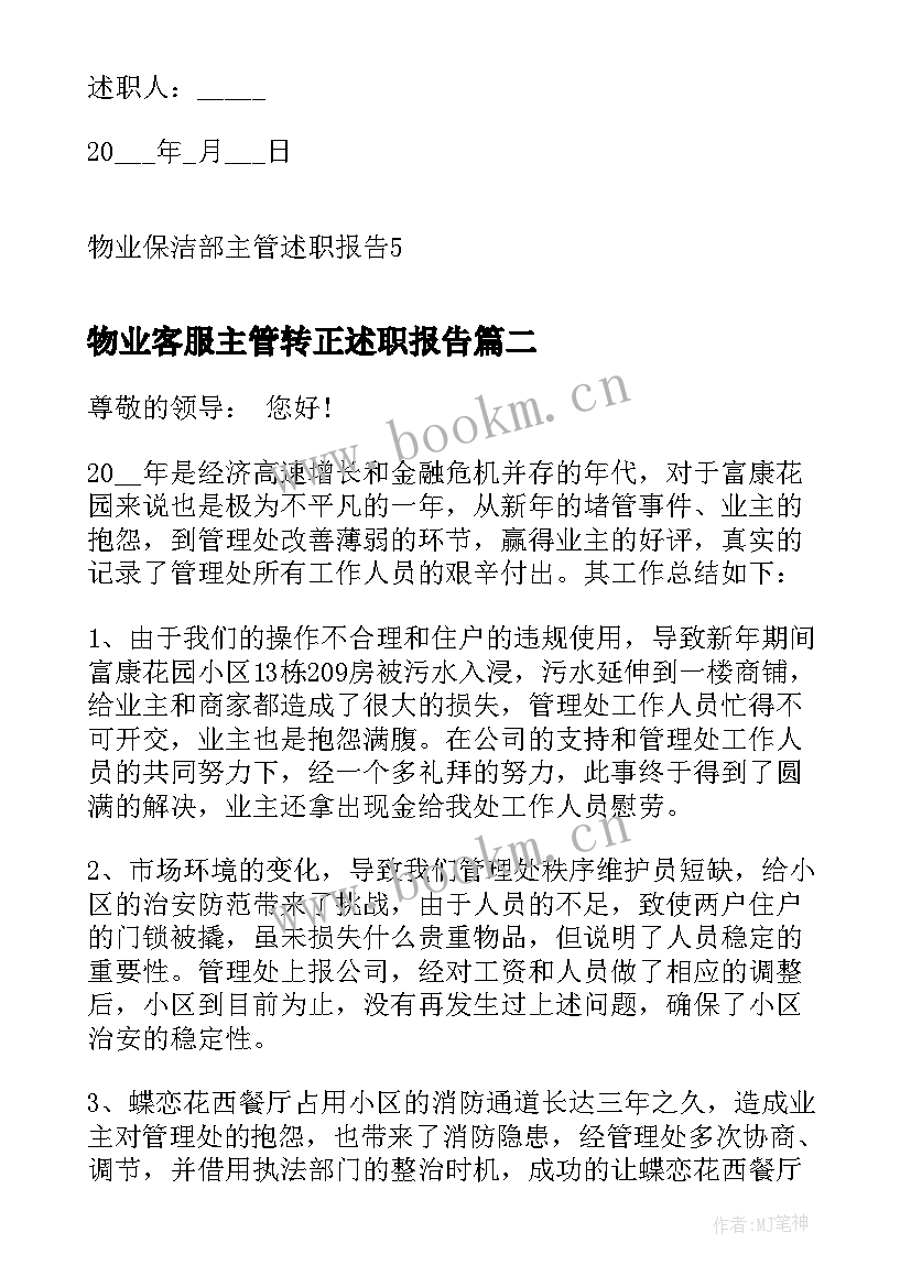 最新物业客服主管转正述职报告 物业保洁部主管述职报告(通用5篇)