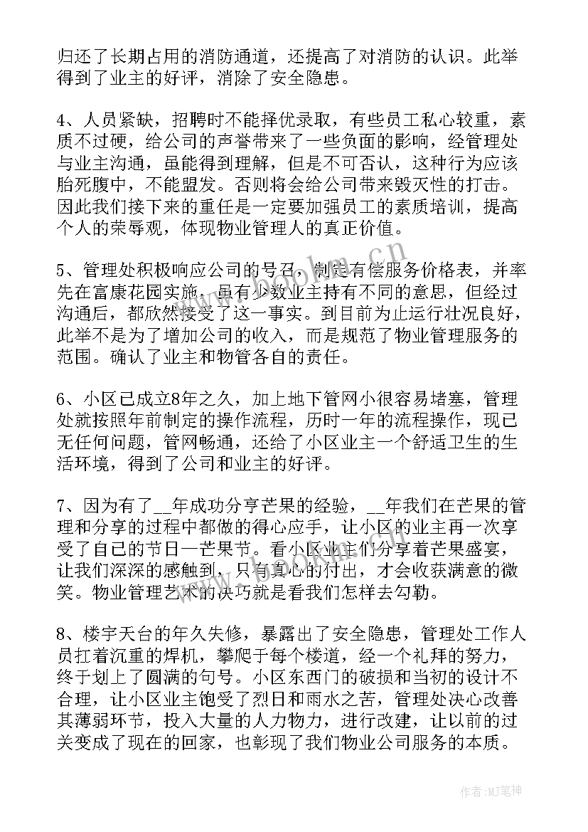 最新物业客服主管转正述职报告 物业保洁部主管述职报告(通用5篇)