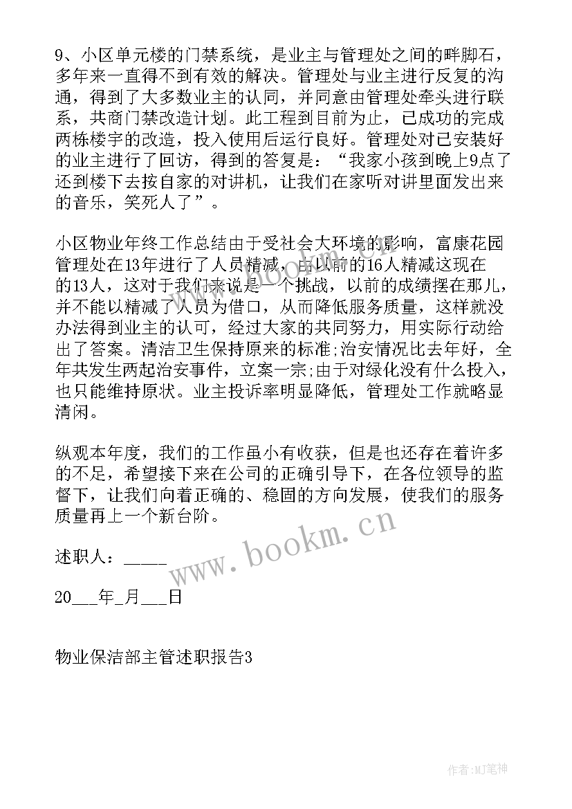 最新物业客服主管转正述职报告 物业保洁部主管述职报告(通用5篇)