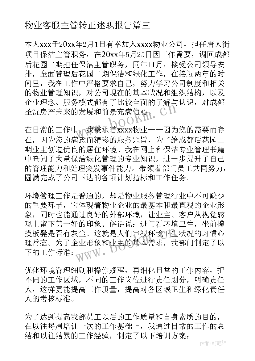 最新物业客服主管转正述职报告 物业保洁部主管述职报告(通用5篇)