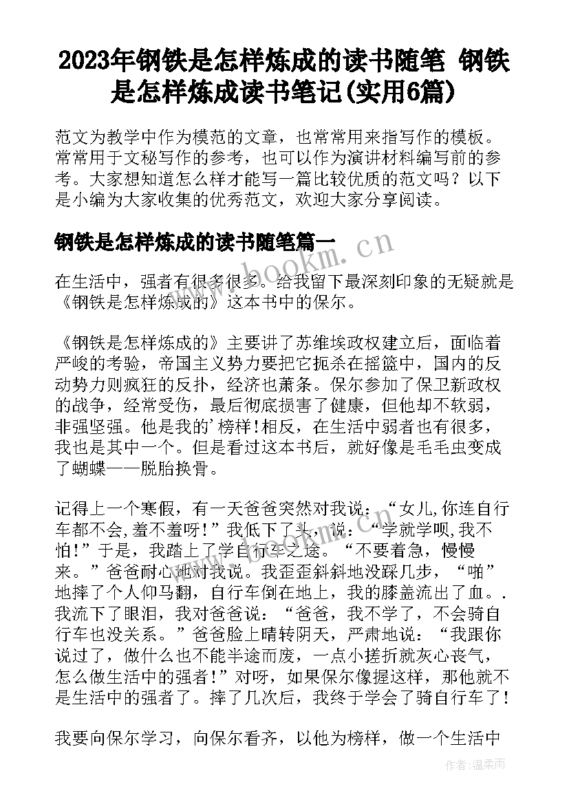 2023年钢铁是怎样炼成的读书随笔 钢铁是怎样炼成读书笔记(实用6篇)