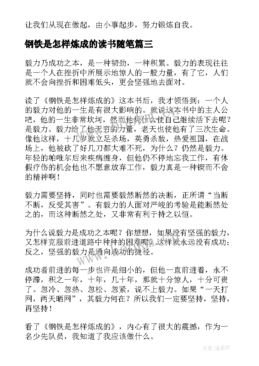 2023年钢铁是怎样炼成的读书随笔 钢铁是怎样炼成读书笔记(实用6篇)