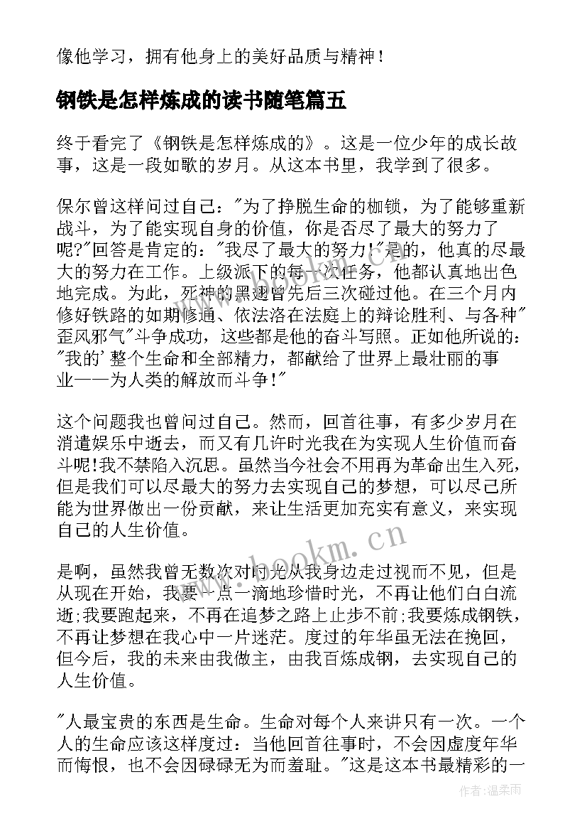 2023年钢铁是怎样炼成的读书随笔 钢铁是怎样炼成读书笔记(实用6篇)