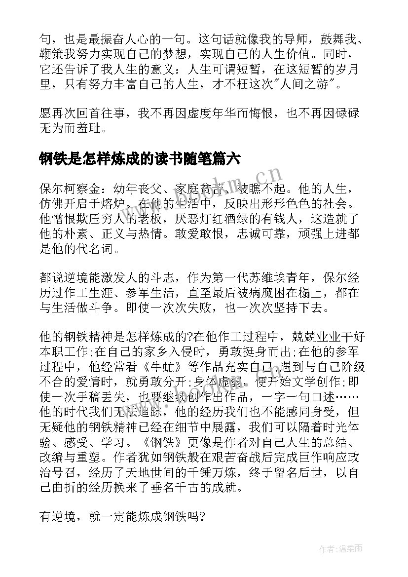 2023年钢铁是怎样炼成的读书随笔 钢铁是怎样炼成读书笔记(实用6篇)