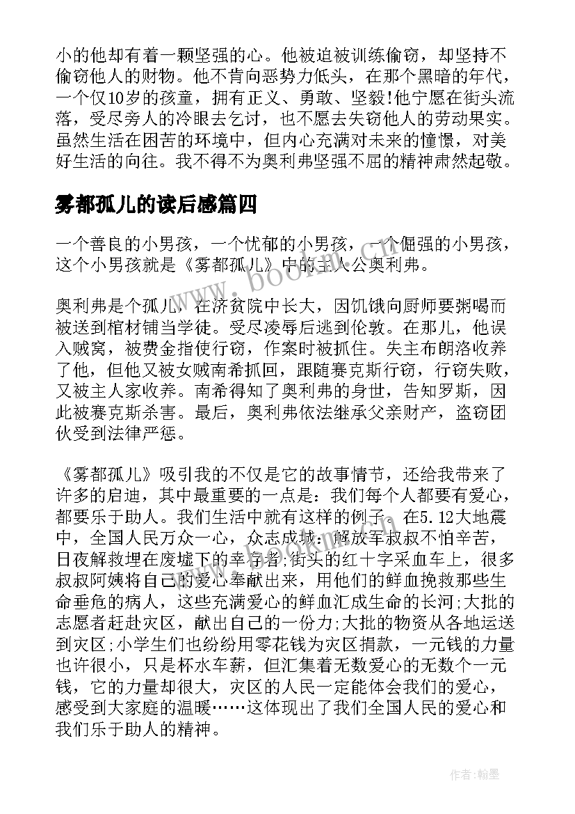 最新雾都孤儿的读后感(优秀10篇)