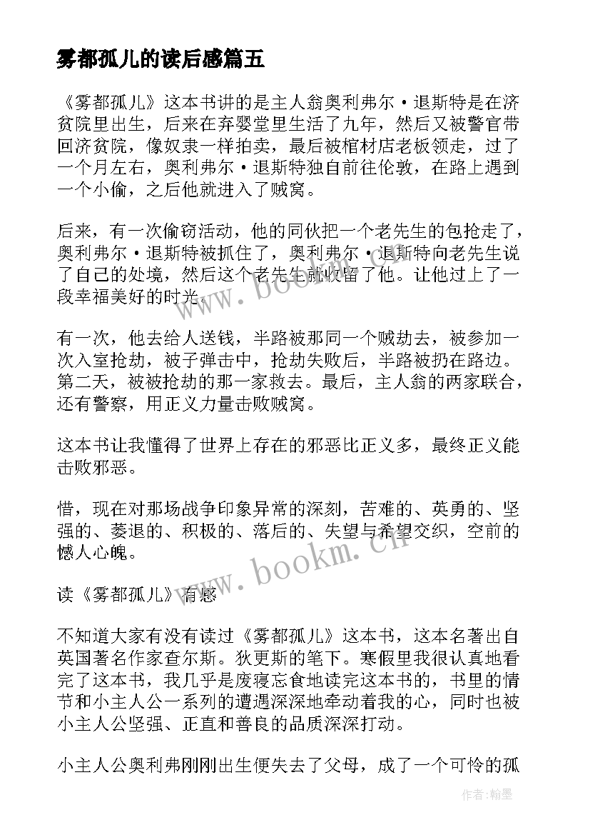 最新雾都孤儿的读后感(优秀10篇)