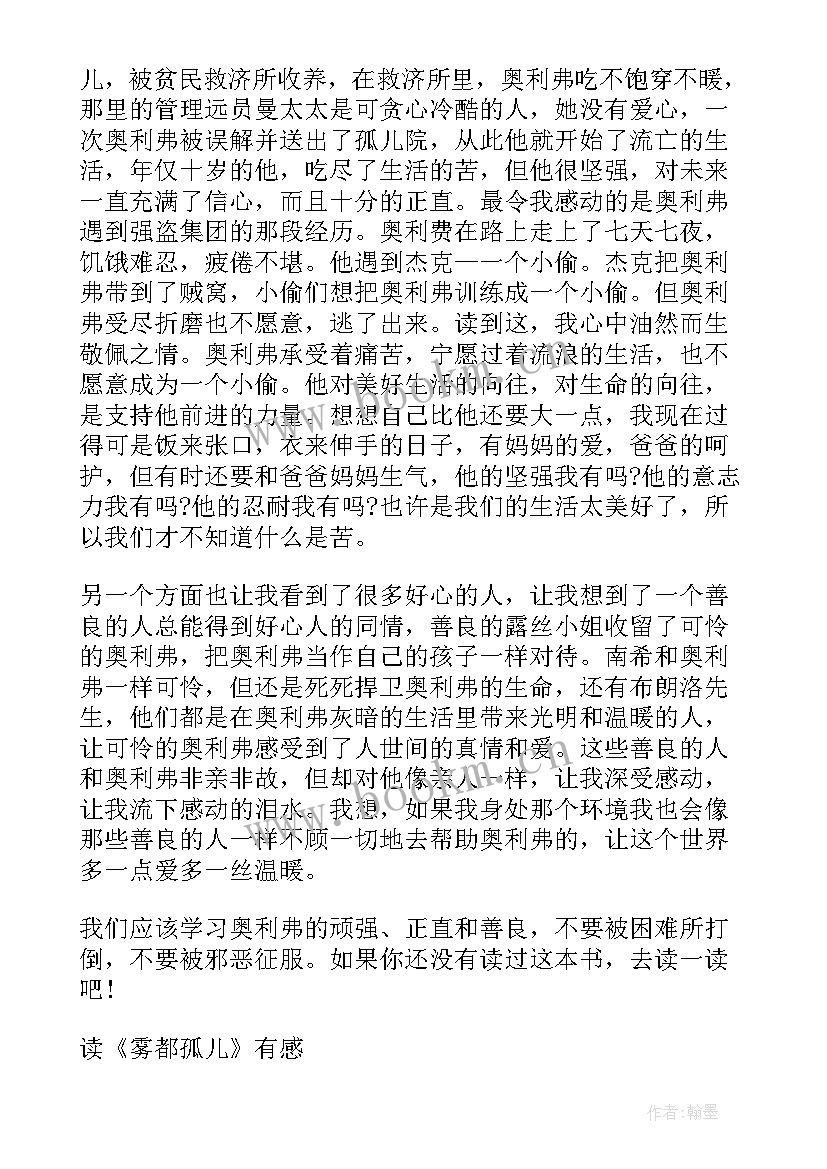 最新雾都孤儿的读后感(优秀10篇)