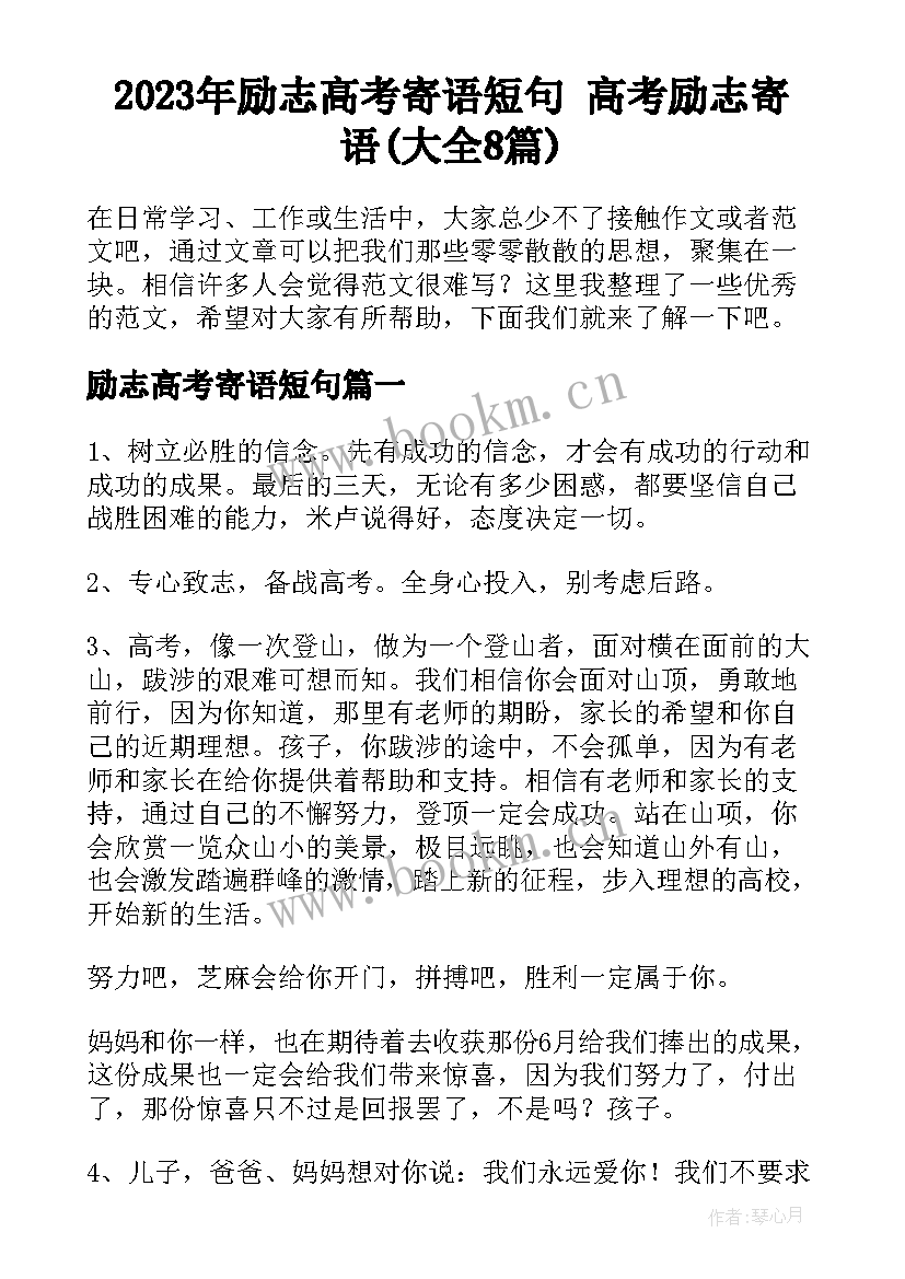 2023年励志高考寄语短句 高考励志寄语(大全8篇)