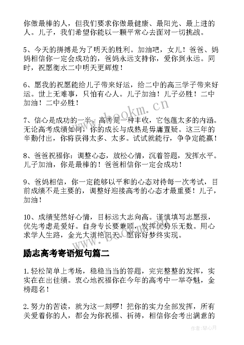 2023年励志高考寄语短句 高考励志寄语(大全8篇)