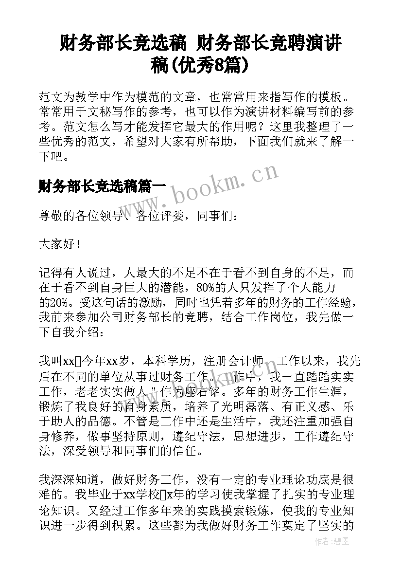 财务部长竞选稿 财务部长竞聘演讲稿(优秀8篇)