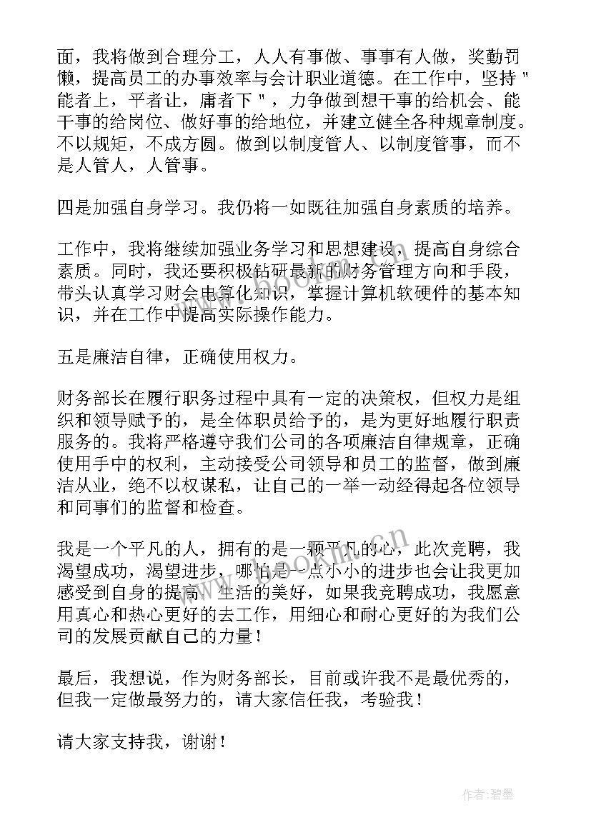 财务部长竞选稿 财务部长竞聘演讲稿(优秀8篇)