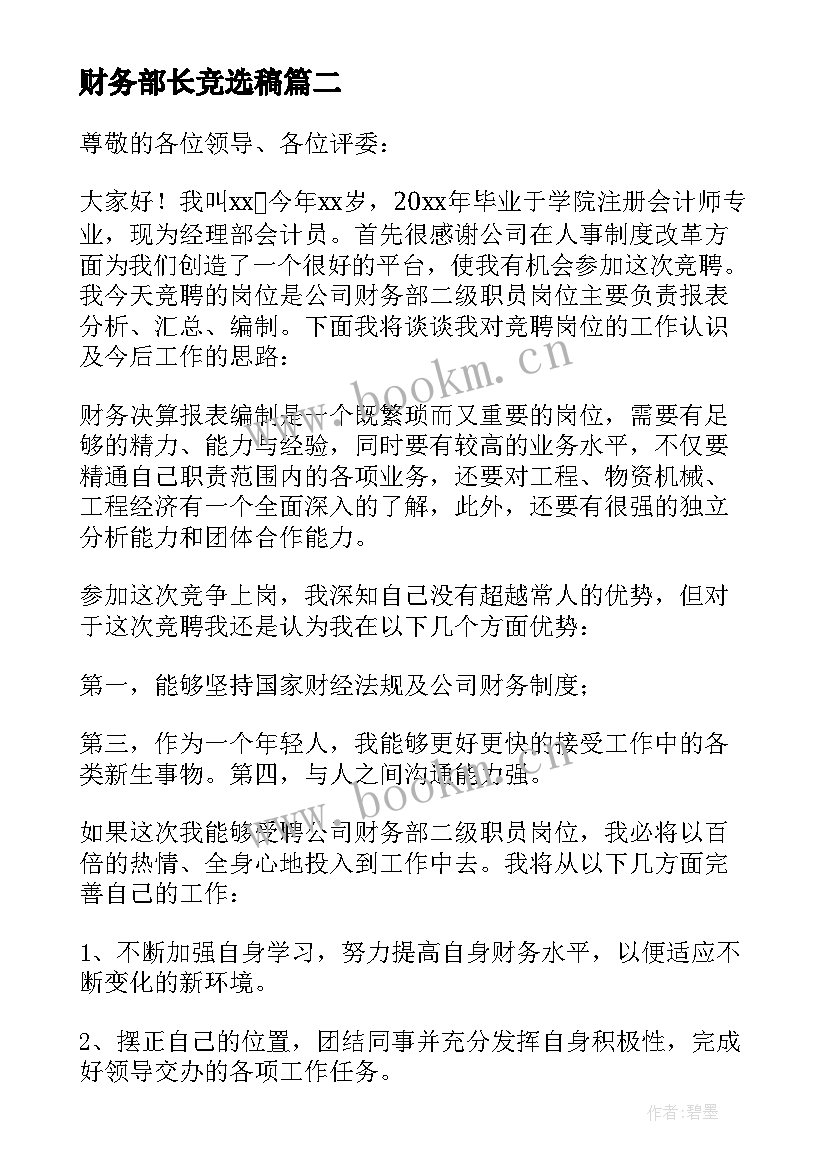 财务部长竞选稿 财务部长竞聘演讲稿(优秀8篇)