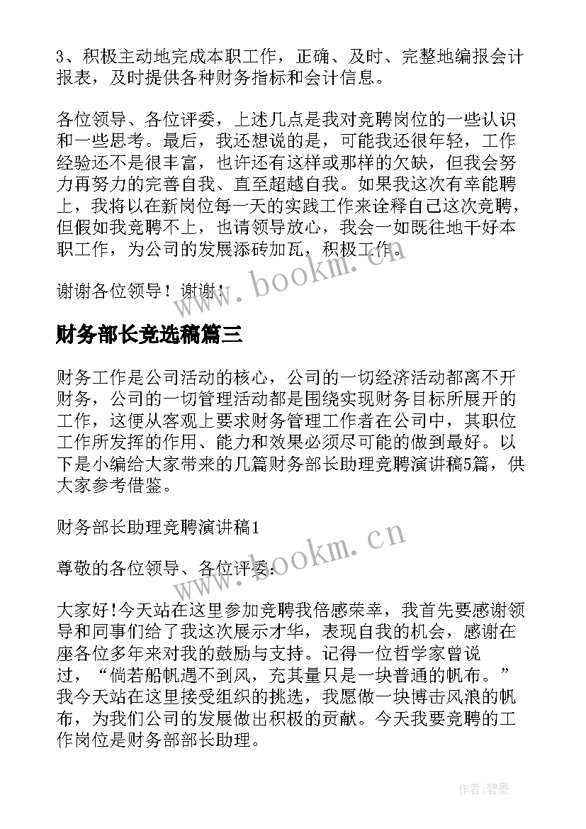 财务部长竞选稿 财务部长竞聘演讲稿(优秀8篇)