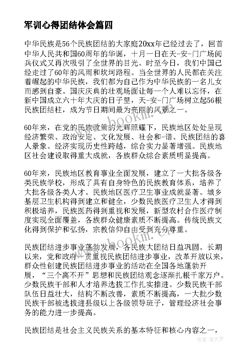 军训心得团结体会(通用7篇)