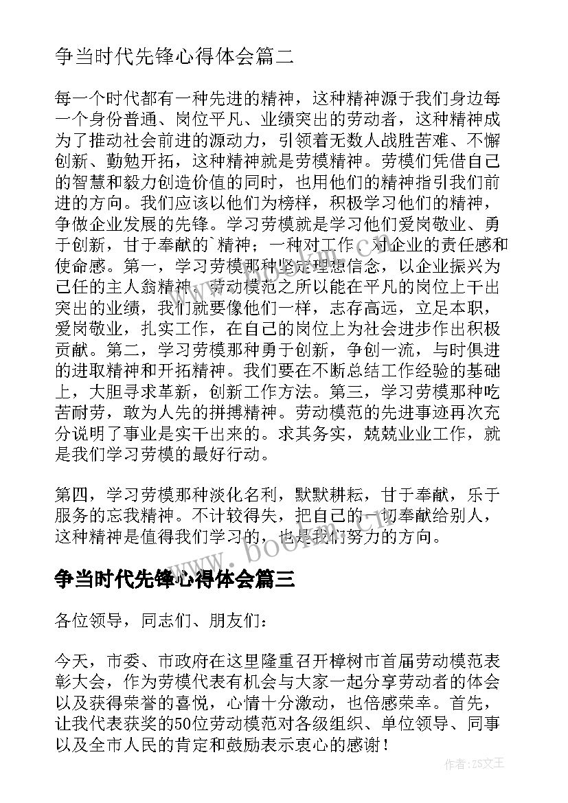 最新争当时代先锋心得体会(通用10篇)