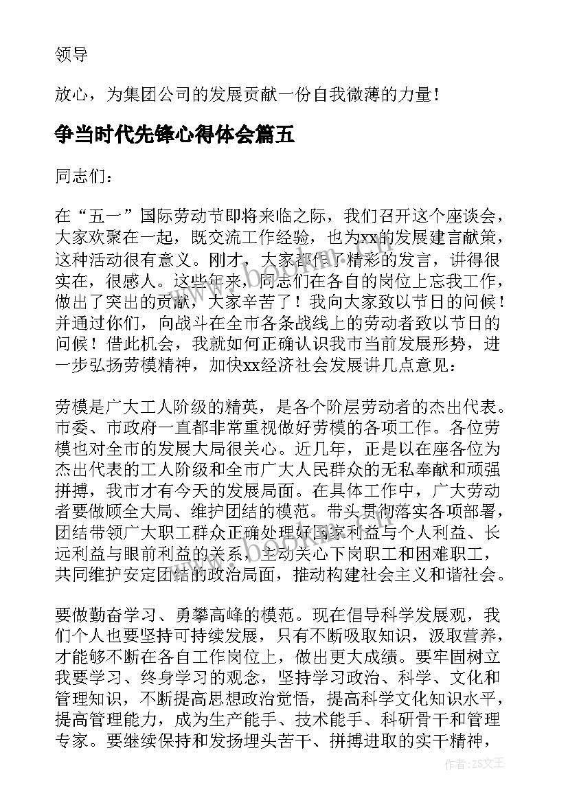 最新争当时代先锋心得体会(通用10篇)