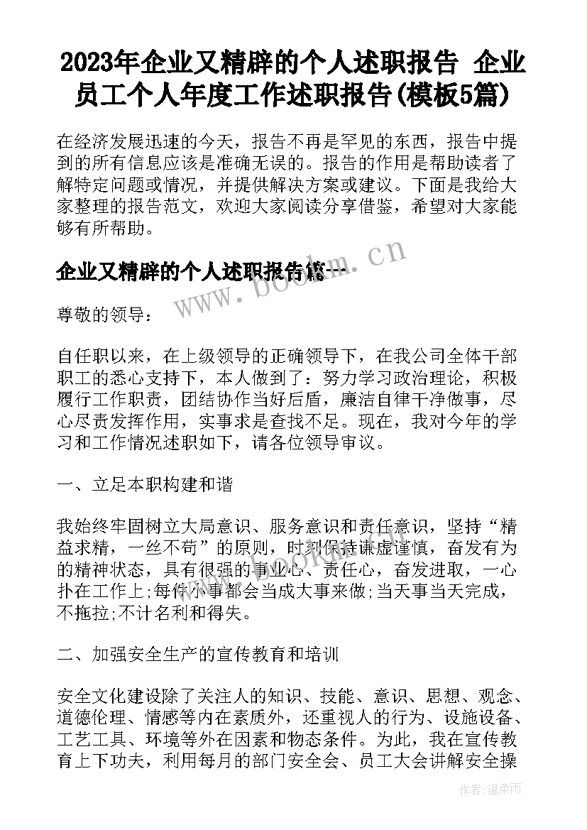 2023年企业又精辟的个人述职报告 企业员工个人年度工作述职报告(模板5篇)