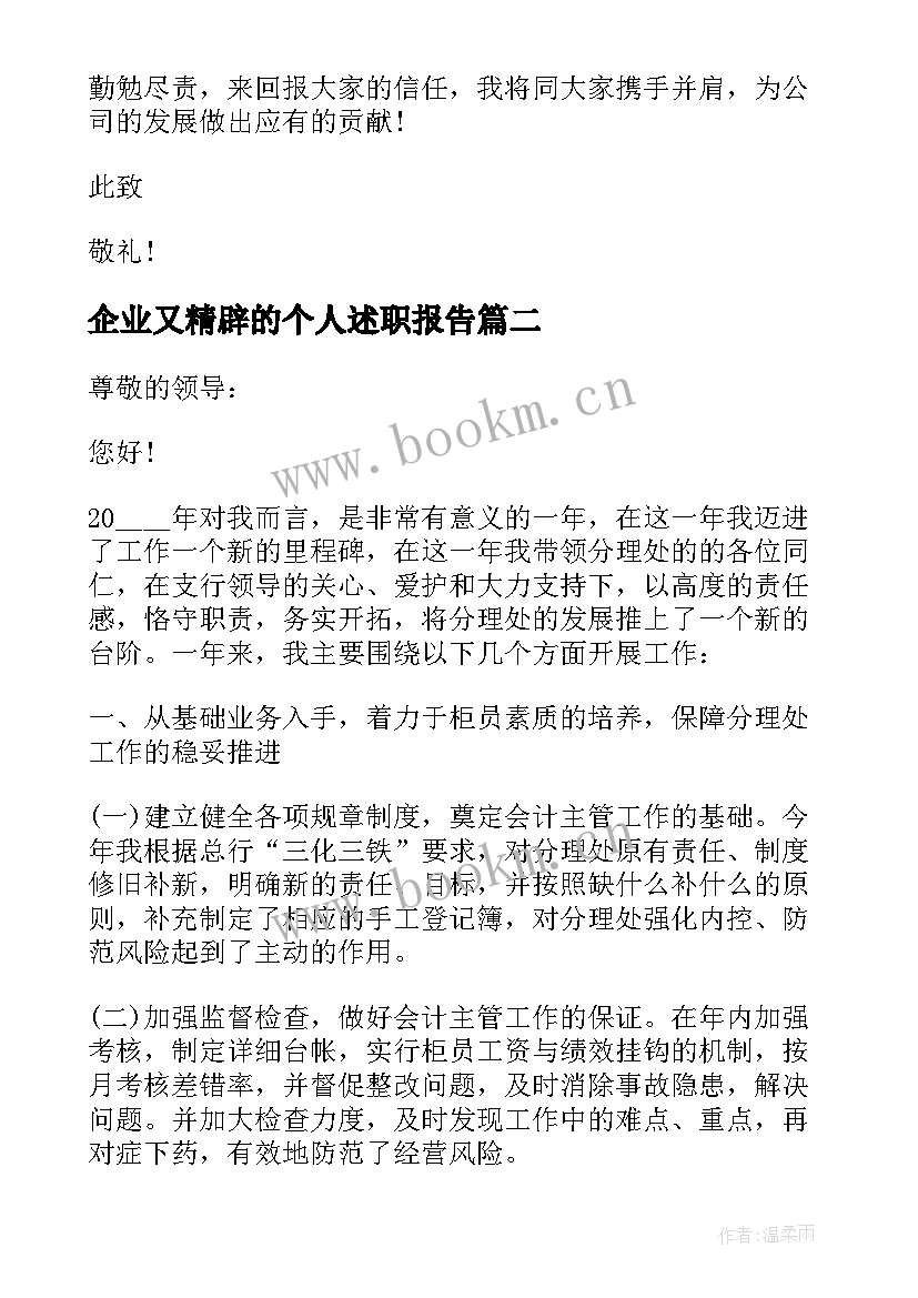 2023年企业又精辟的个人述职报告 企业员工个人年度工作述职报告(模板5篇)