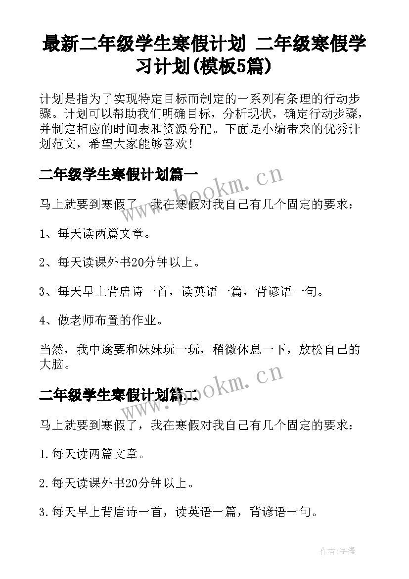 最新二年级学生寒假计划 二年级寒假学习计划(模板5篇)