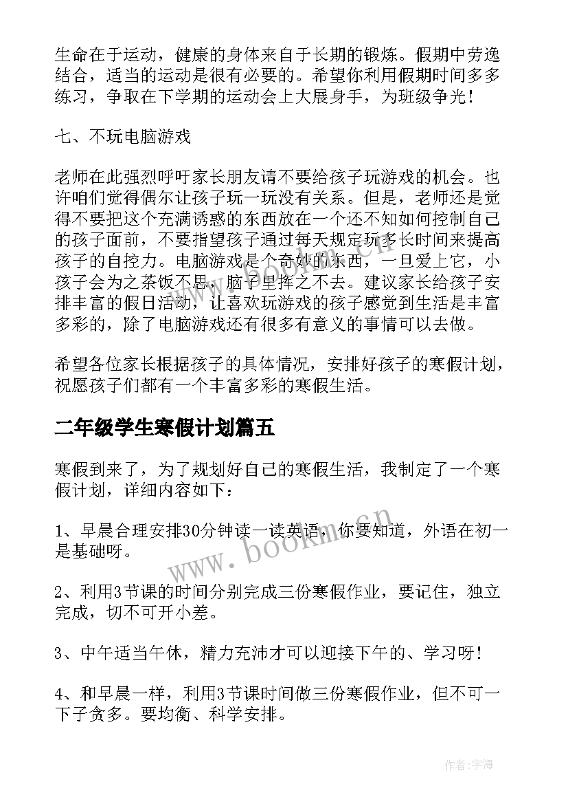 最新二年级学生寒假计划 二年级寒假学习计划(模板5篇)