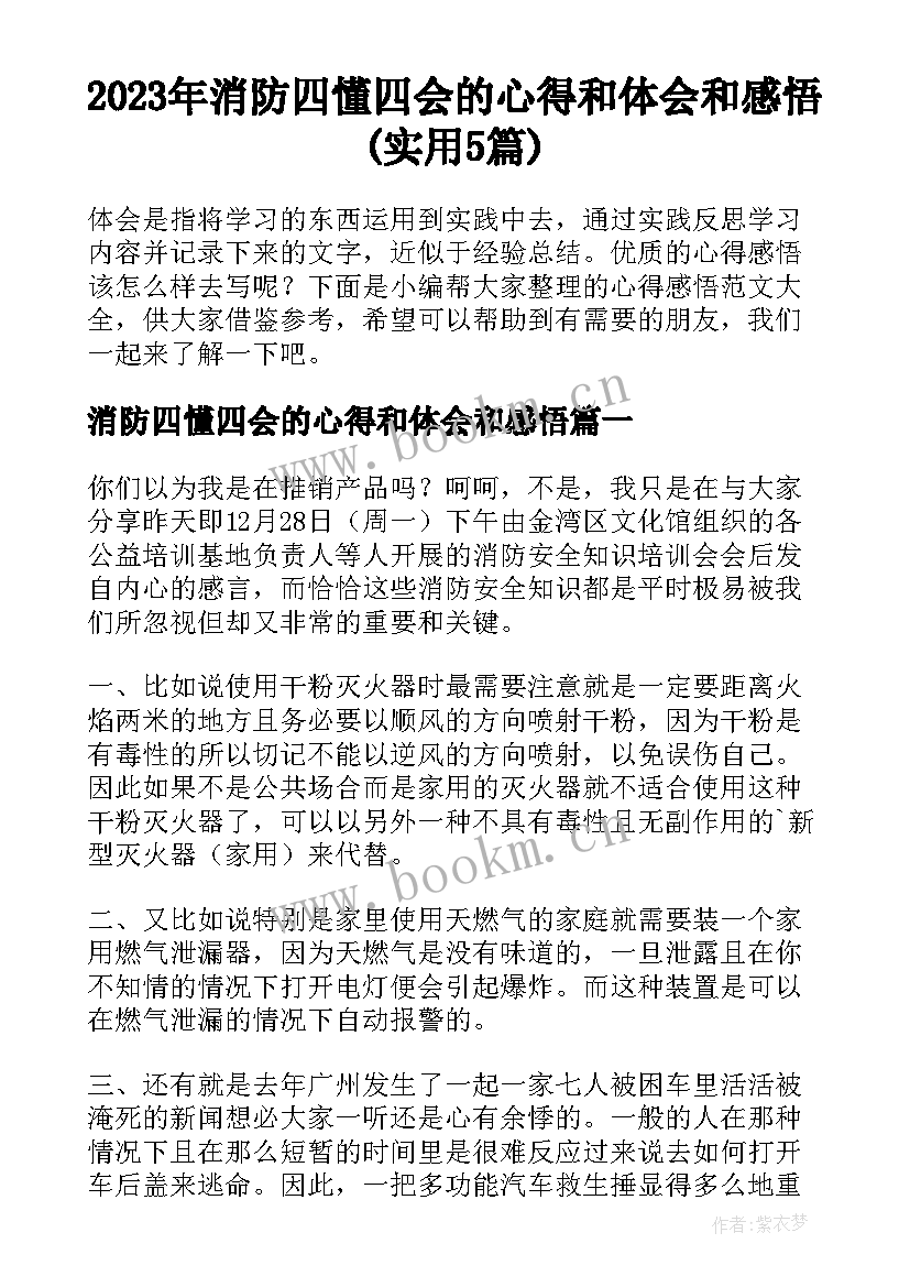 2023年消防四懂四会的心得和体会和感悟(实用5篇)