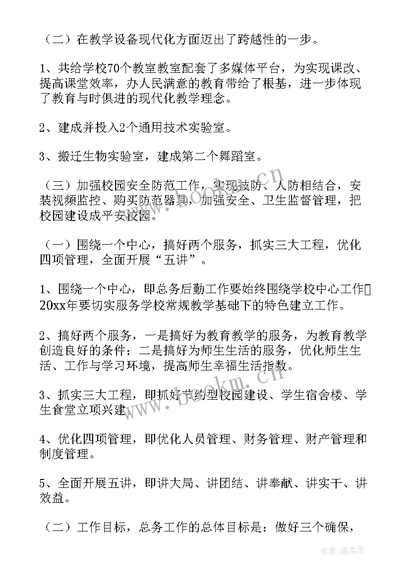 2023年学校总务处工作要点 学校总务处工作总结(汇总7篇)