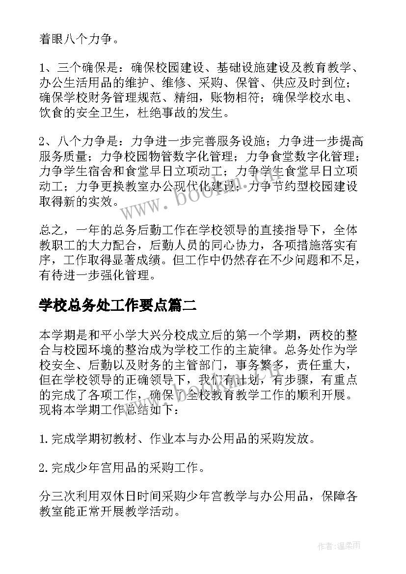 2023年学校总务处工作要点 学校总务处工作总结(汇总7篇)