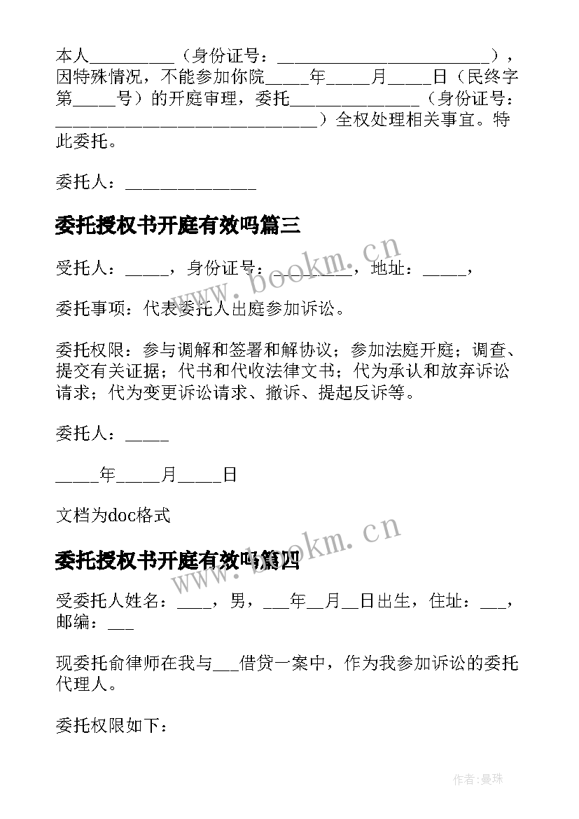 2023年委托授权书开庭有效吗(精选5篇)