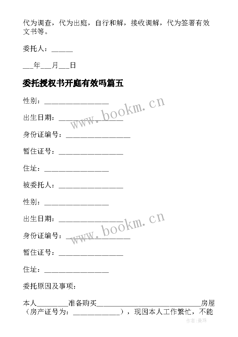 2023年委托授权书开庭有效吗(精选5篇)