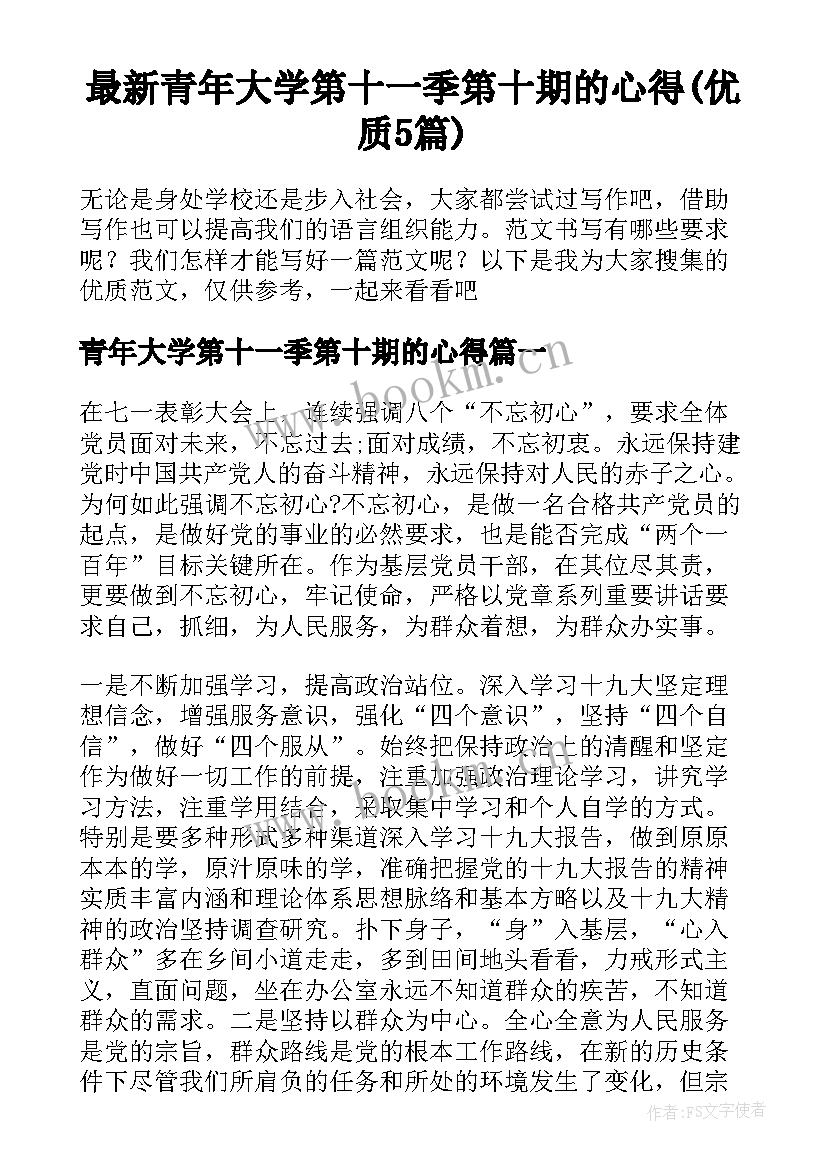 最新青年大学第十一季第十期的心得(优质5篇)