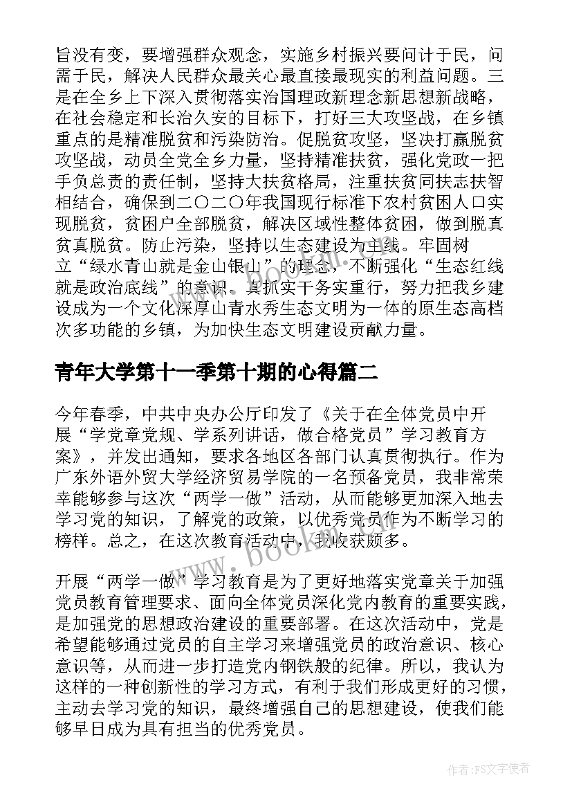 最新青年大学第十一季第十期的心得(优质5篇)