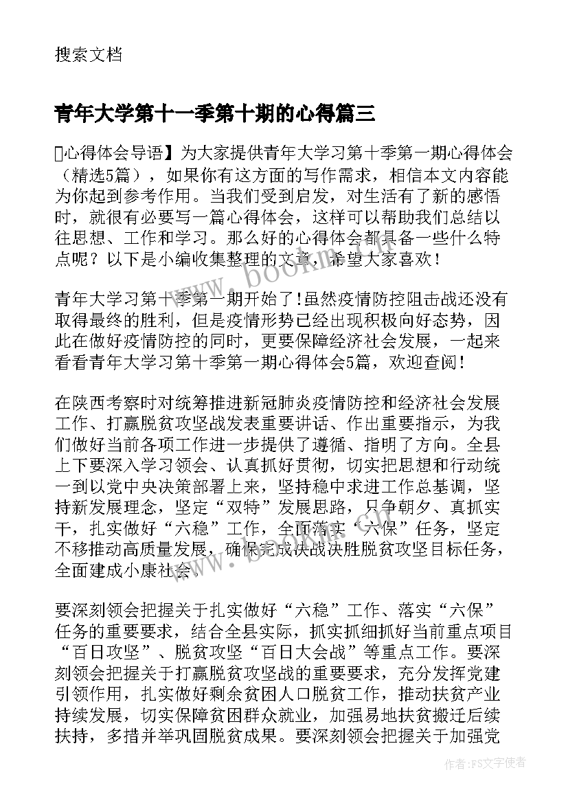 最新青年大学第十一季第十期的心得(优质5篇)